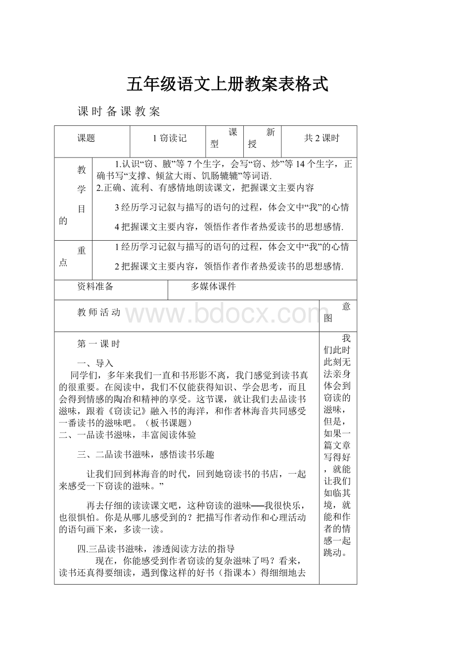 五年级语文上册教案表格式.docx