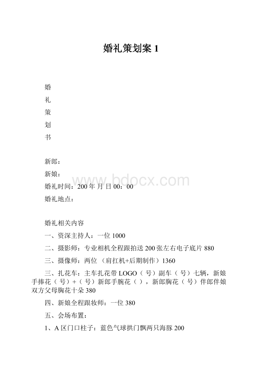 婚礼策划案 1.docx_第1页