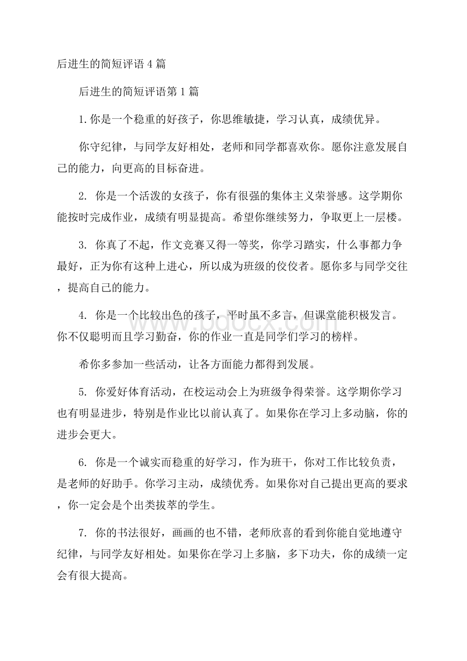 后进生的简短评语4篇.docx