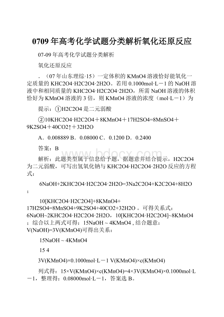 0709年高考化学试题分类解析氧化还原反应.docx_第1页