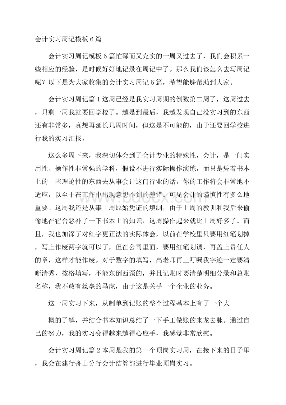 会计实习周记模板6篇.docx_第1页