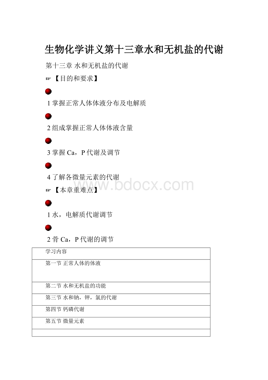 生物化学讲义第十三章水和无机盐的代谢.docx_第1页