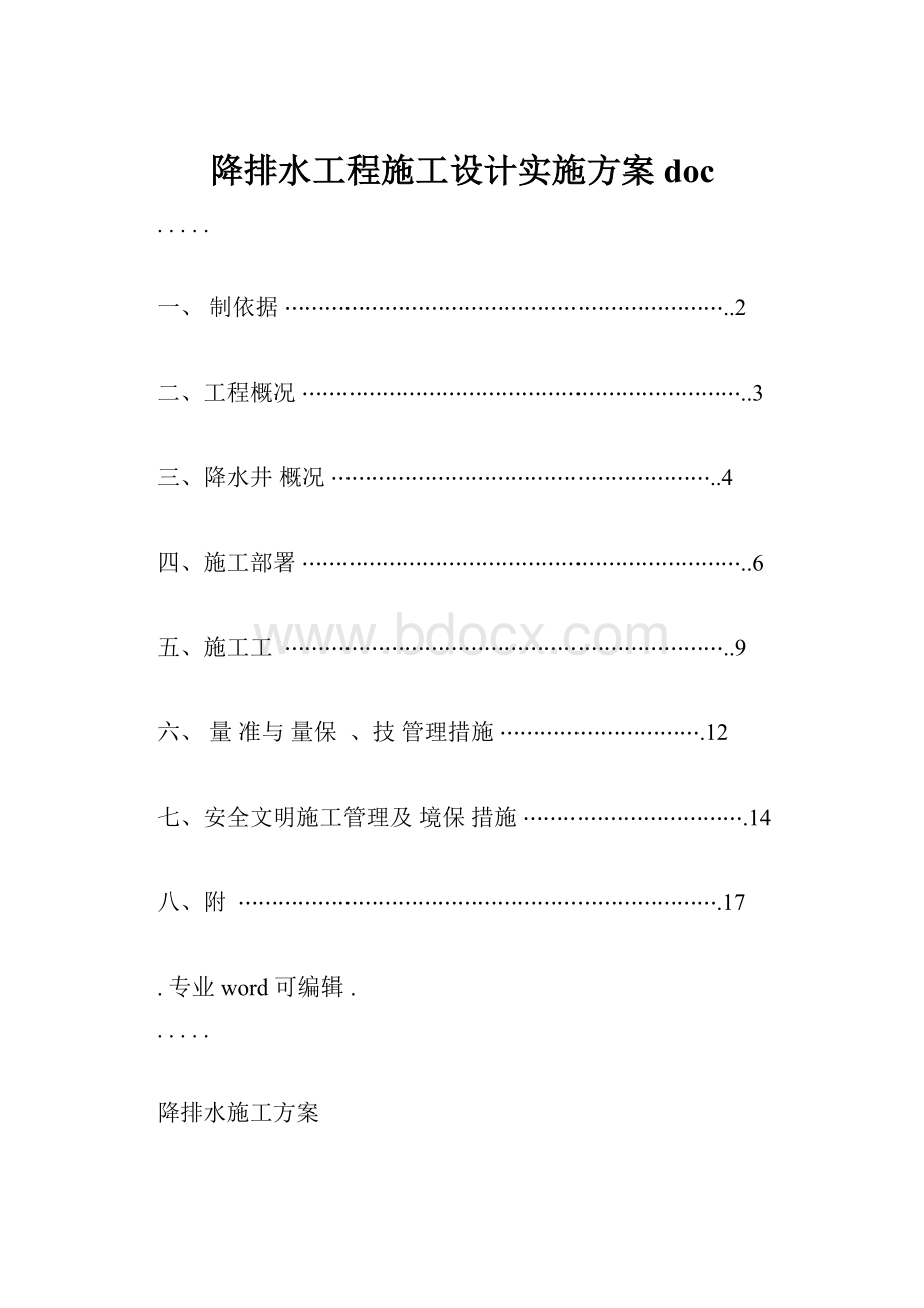 降排水工程施工设计实施方案doc.docx