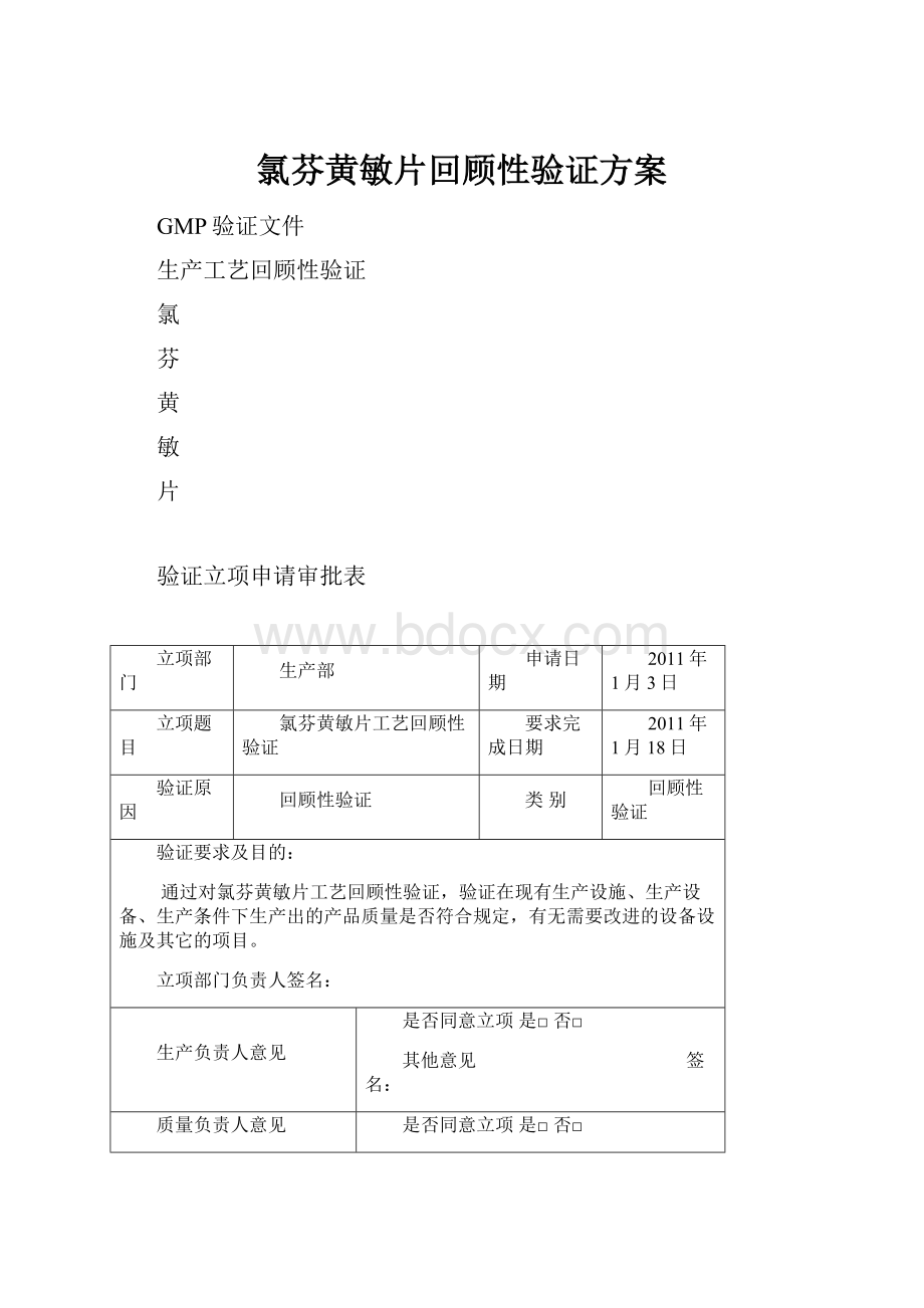 氯芬黄敏片回顾性验证方案.docx