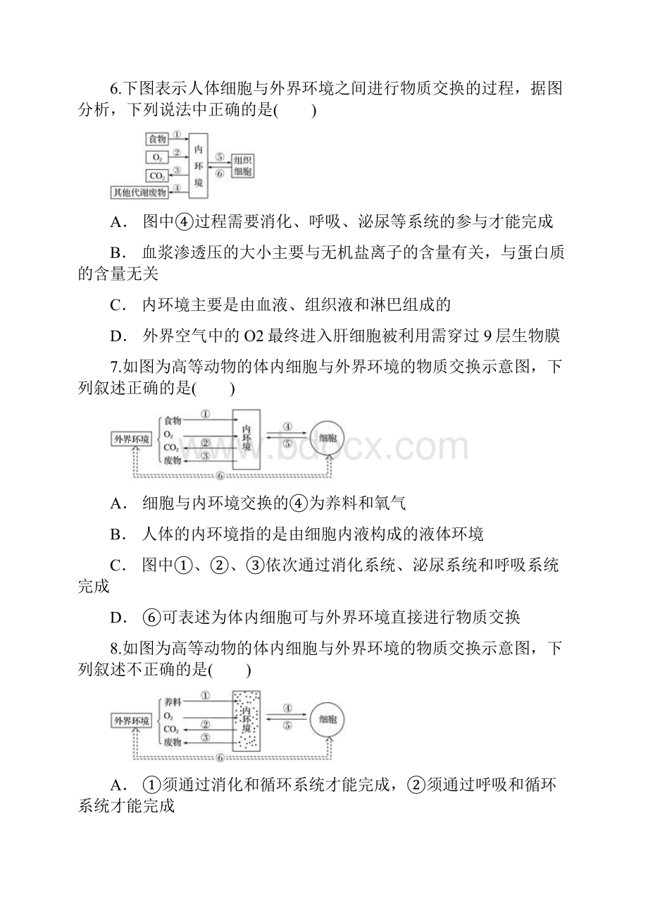 高中生物 细胞与外界环境物质交换的图解辨析有解析同步精选对点训练 新人教版必修3.docx_第3页