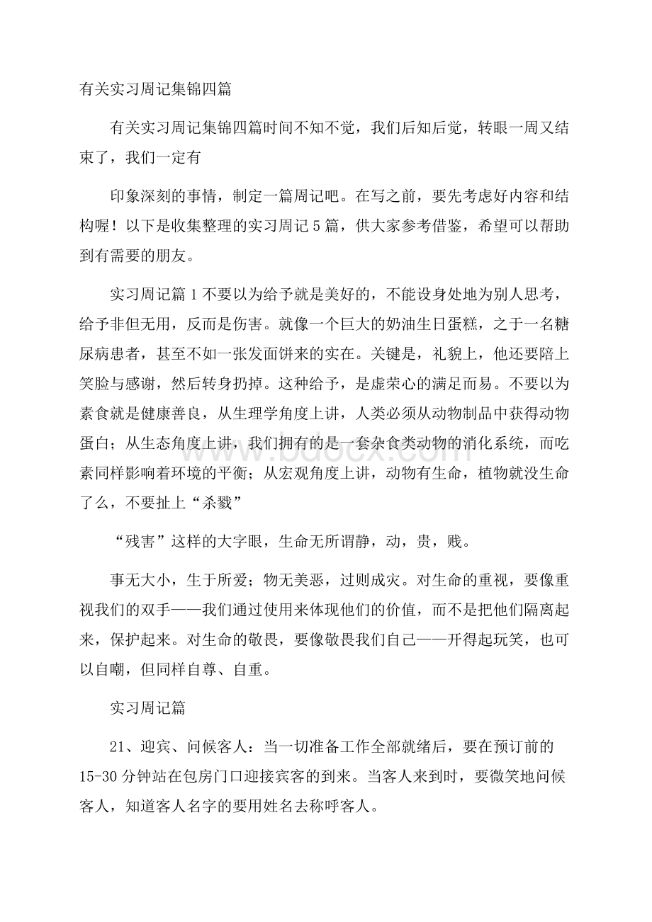 有关实习周记集锦四篇.docx_第1页