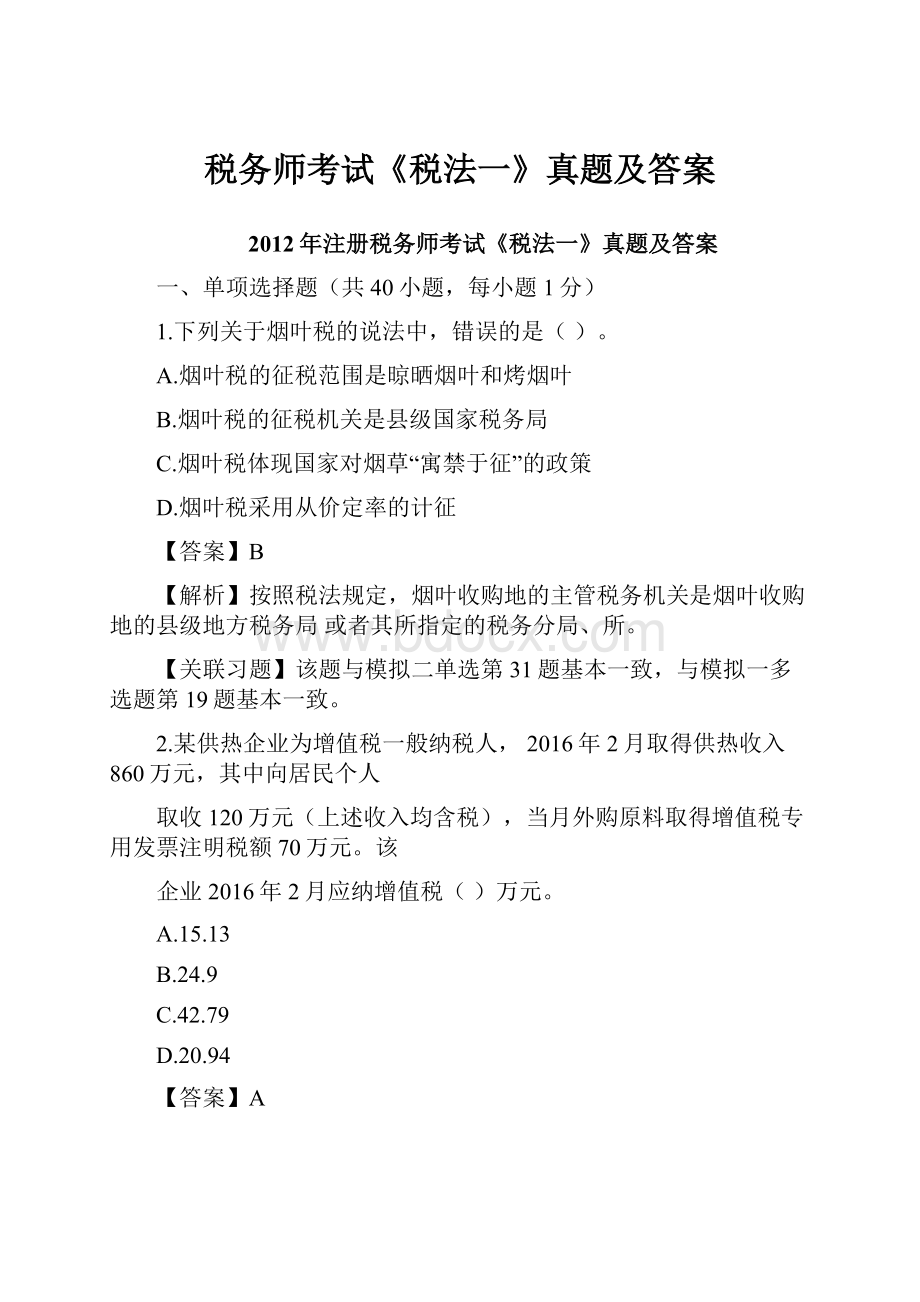 税务师考试《税法一》真题及答案.docx