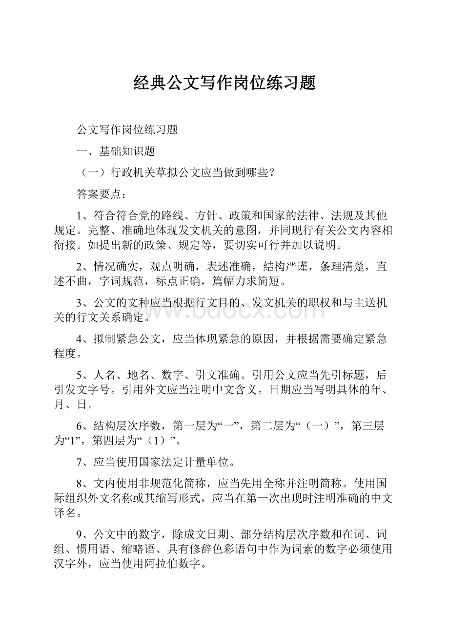 经典公文写作岗位练习题.docx