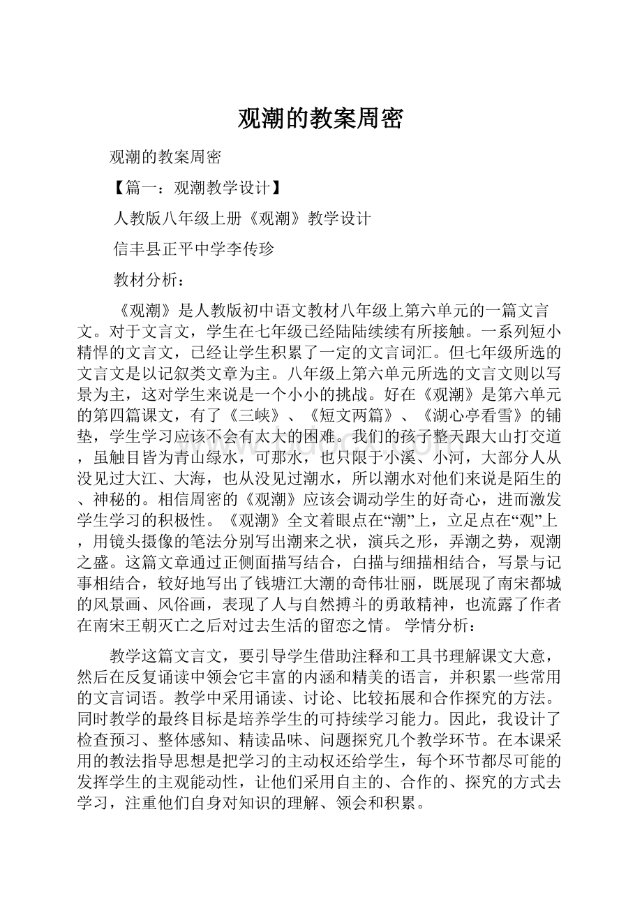 观潮的教案周密.docx_第1页