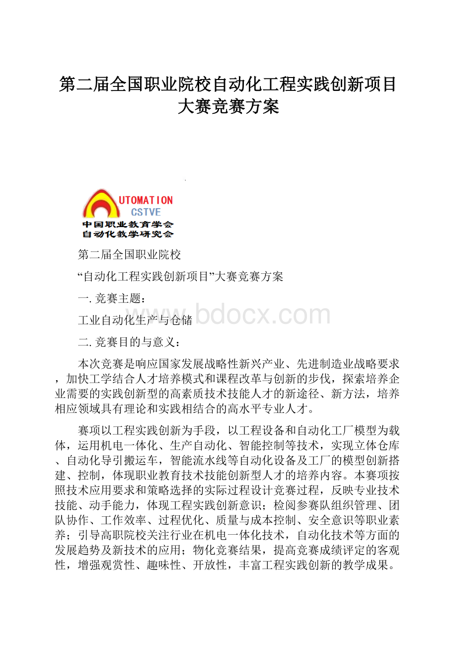 第二届全国职业院校自动化工程实践创新项目大赛竞赛方案.docx_第1页