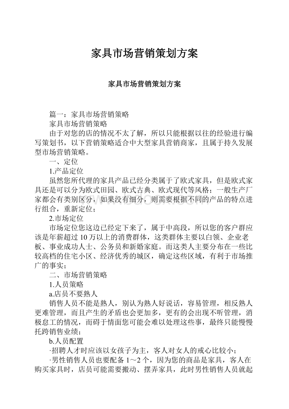 家具市场营销策划方案.docx_第1页