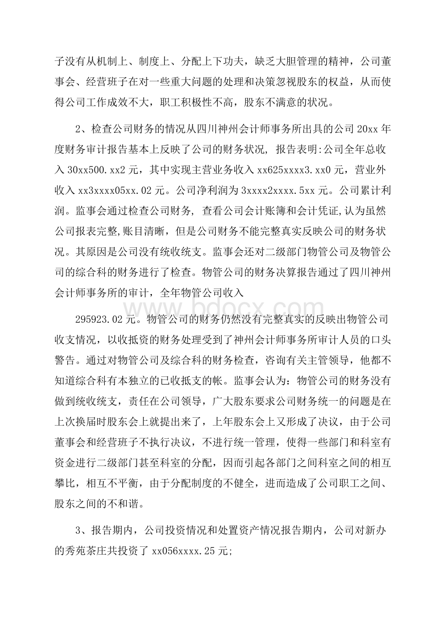 上半年监事会工作报告.docx_第3页