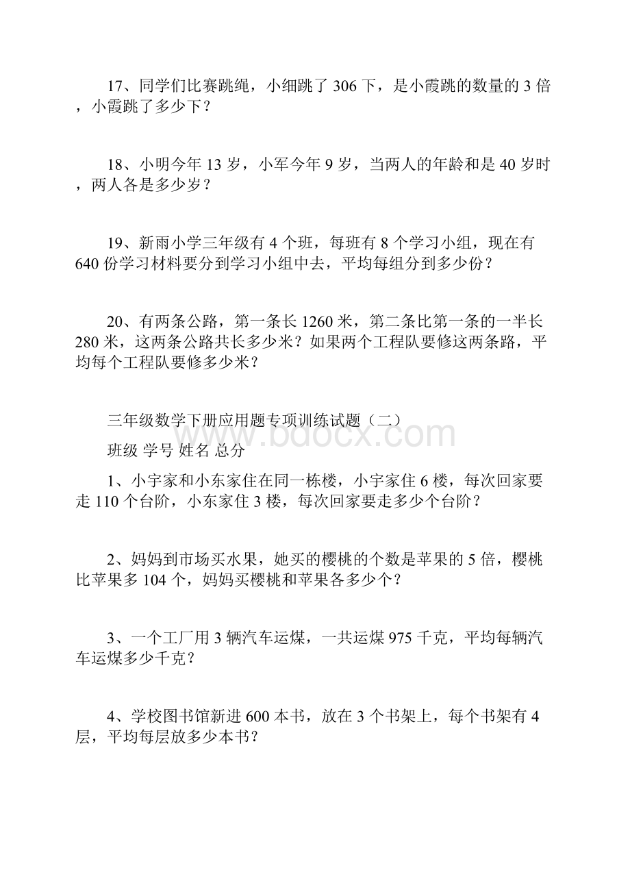 小学数学三年级下册应用题专项训练检测题.docx_第3页