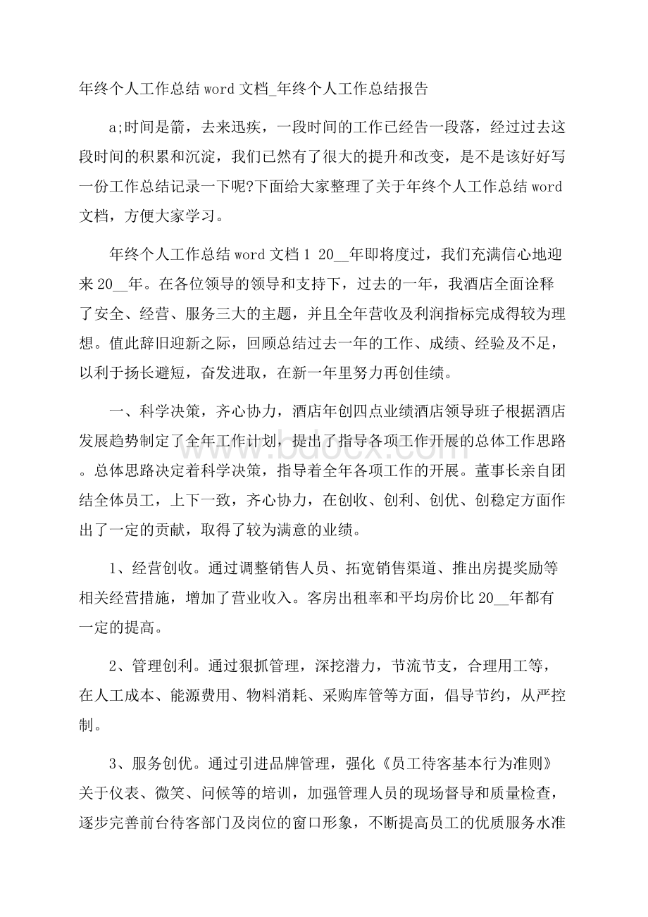 年终个人工作总结word文档_年终个人工作总结报告.docx_第1页