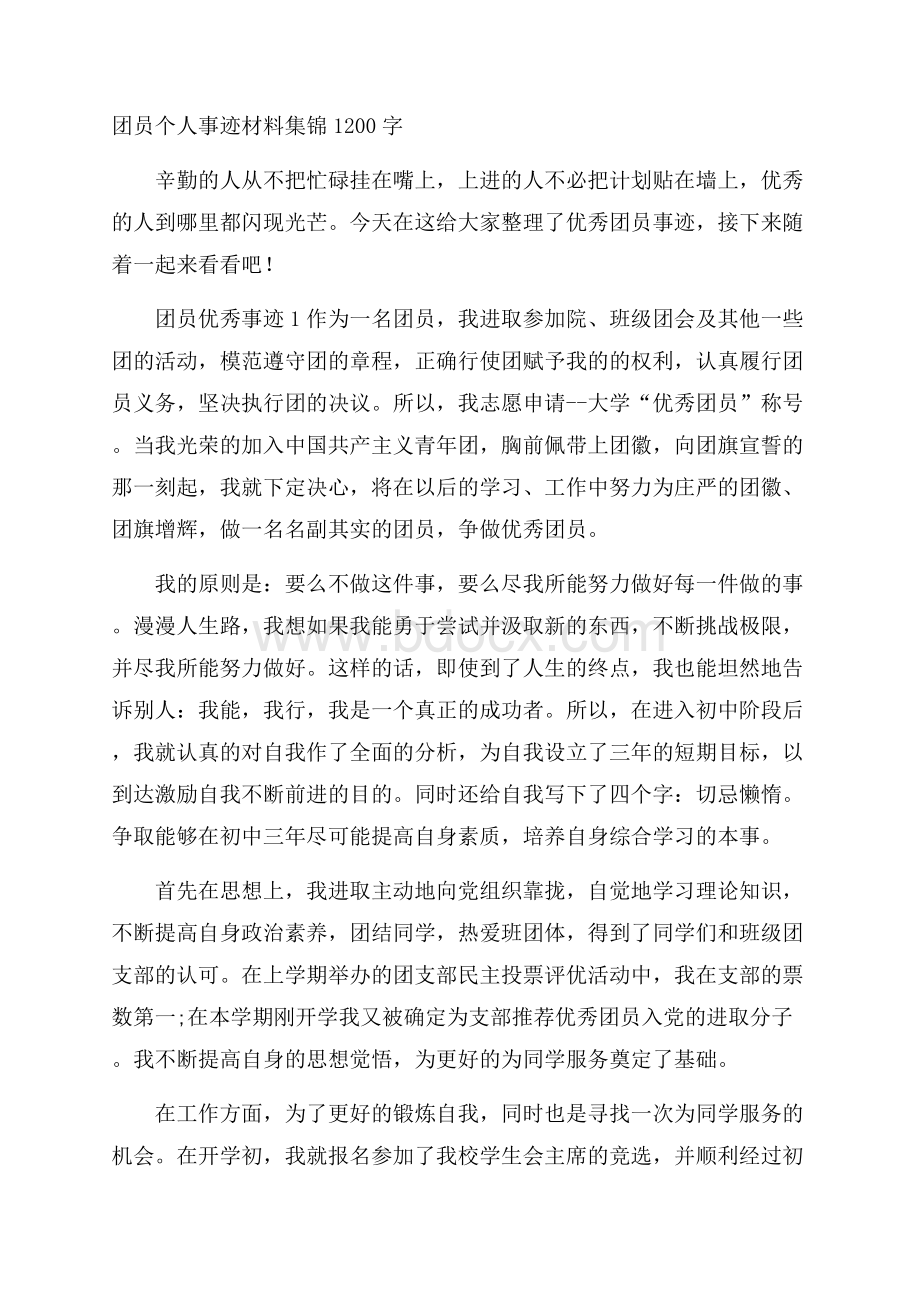 团员个人事迹材料集锦1200字.docx_第1页