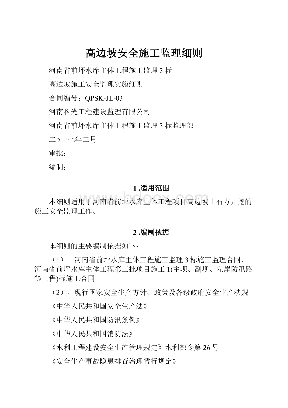 高边坡安全施工监理细则.docx