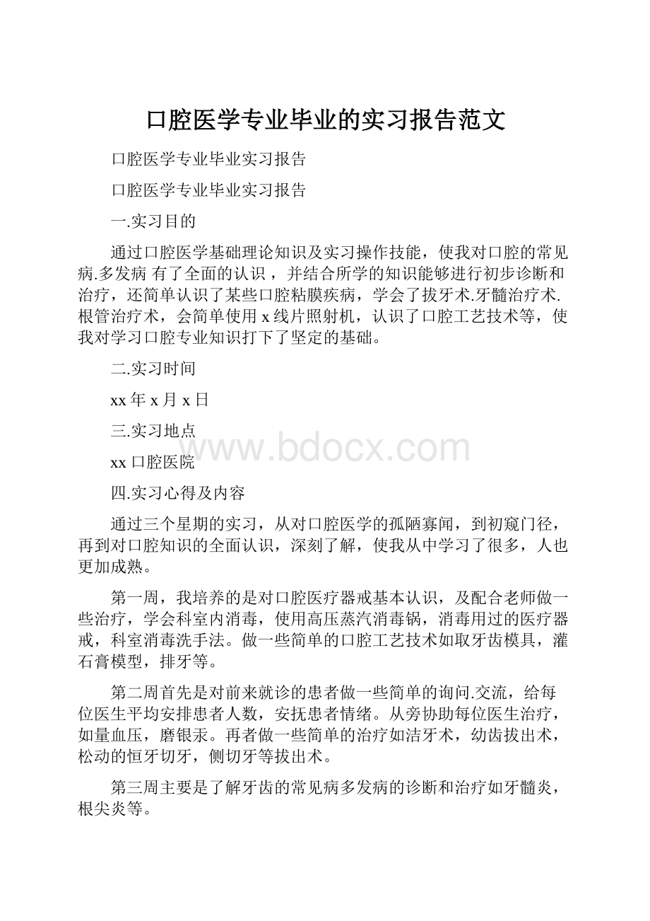 口腔医学专业毕业的实习报告范文.docx