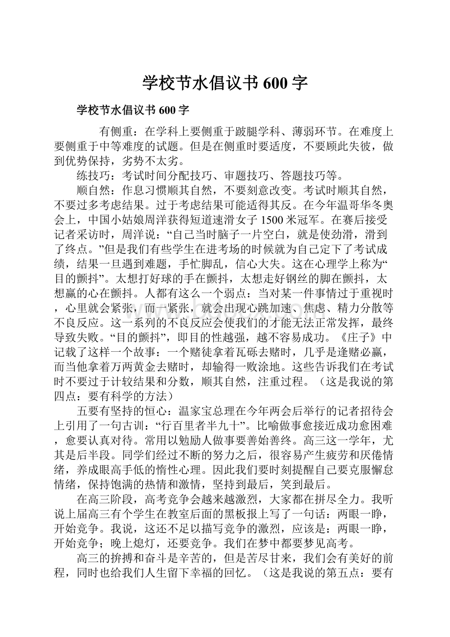 学校节水倡议书600字.docx_第1页