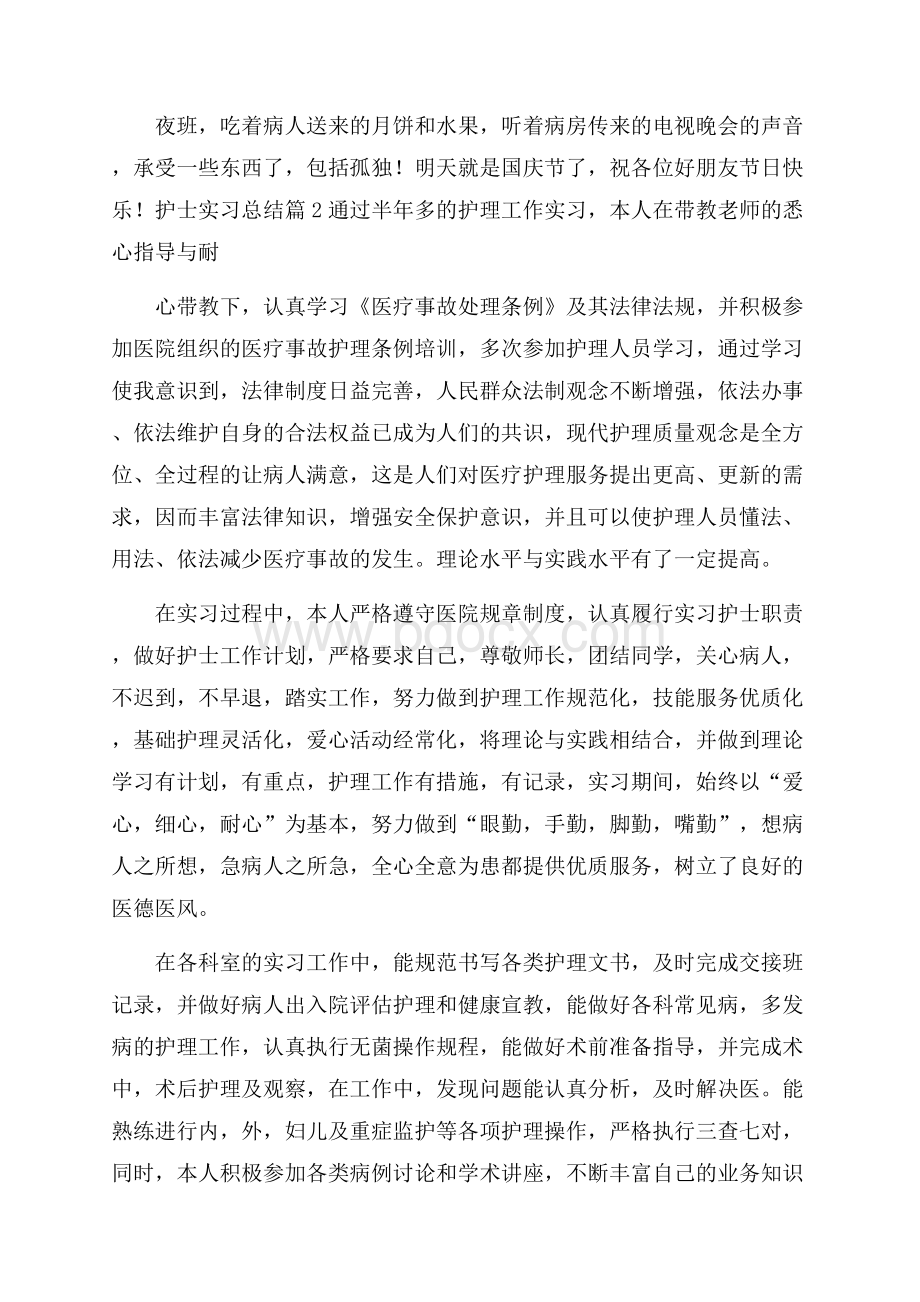 关于护士实习总结锦集7篇.docx_第2页