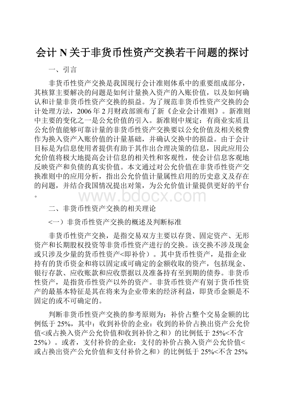 会计N关于非货币性资产交换若干问题的探讨.docx_第1页