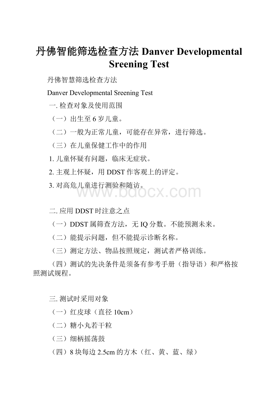 丹佛智能筛选检查方法Danver Developmental Sreening Test.docx