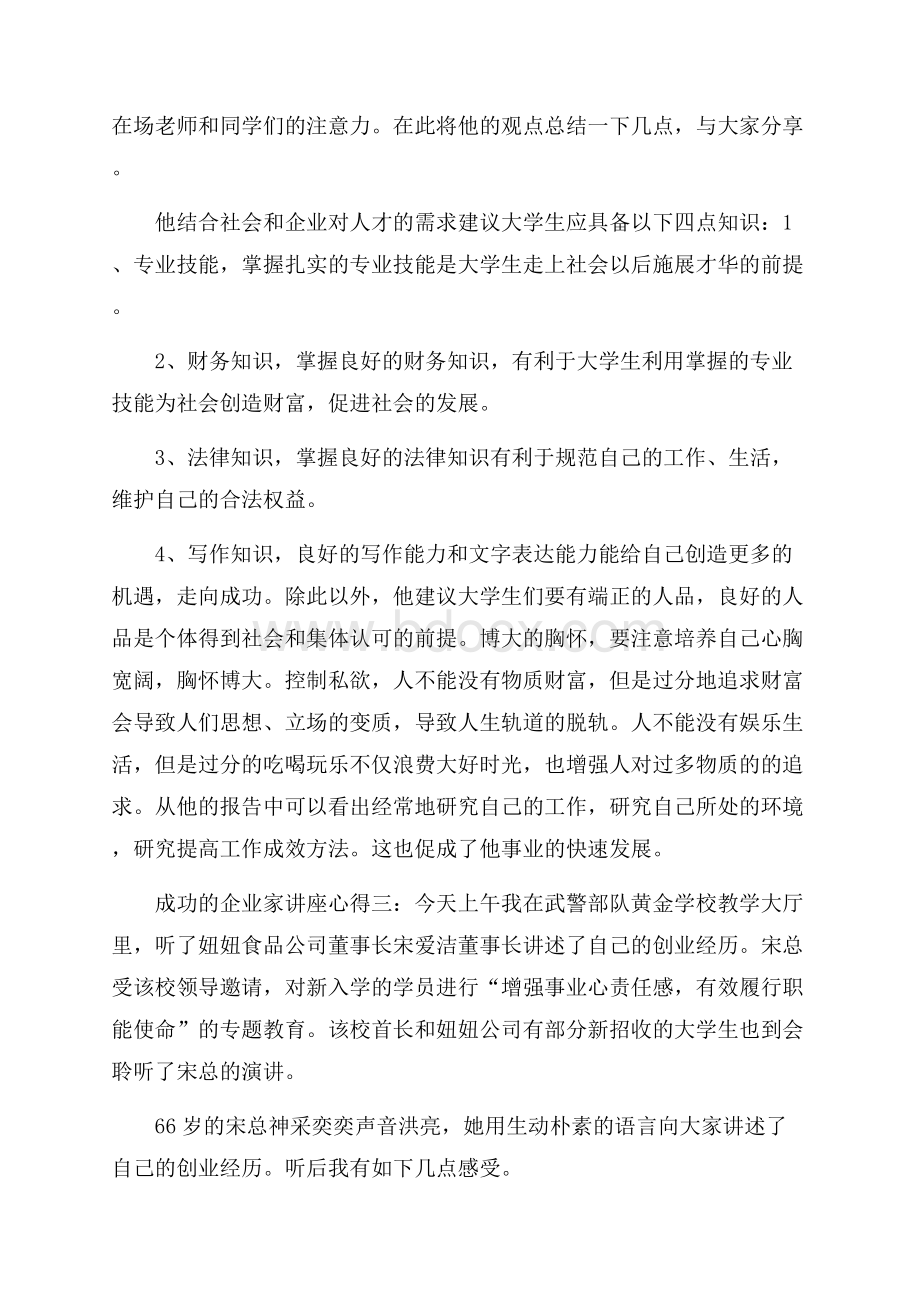 成功的企业家讲座心得.docx_第3页