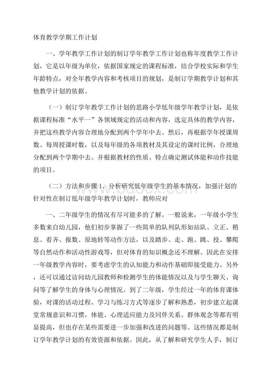 体育教学学期工作计划.docx_第1页