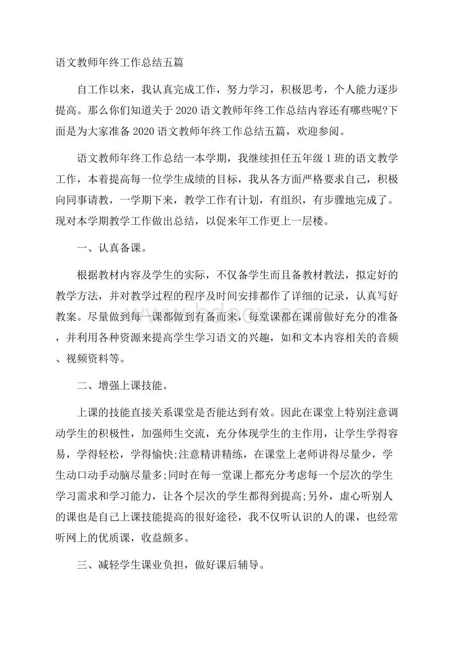 语文教师年终工作总结五篇.docx_第1页