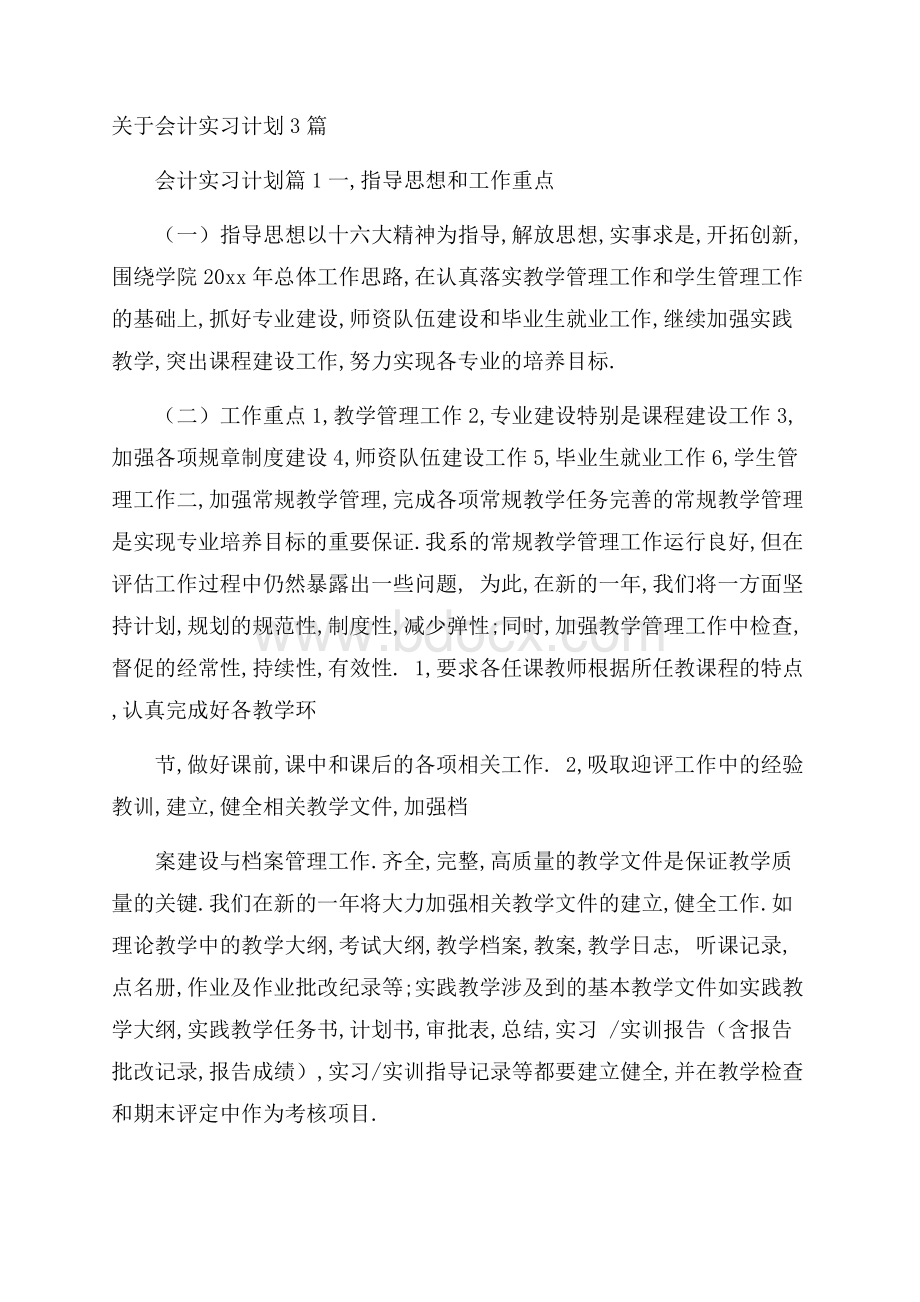 关于会计实习计划3篇.docx