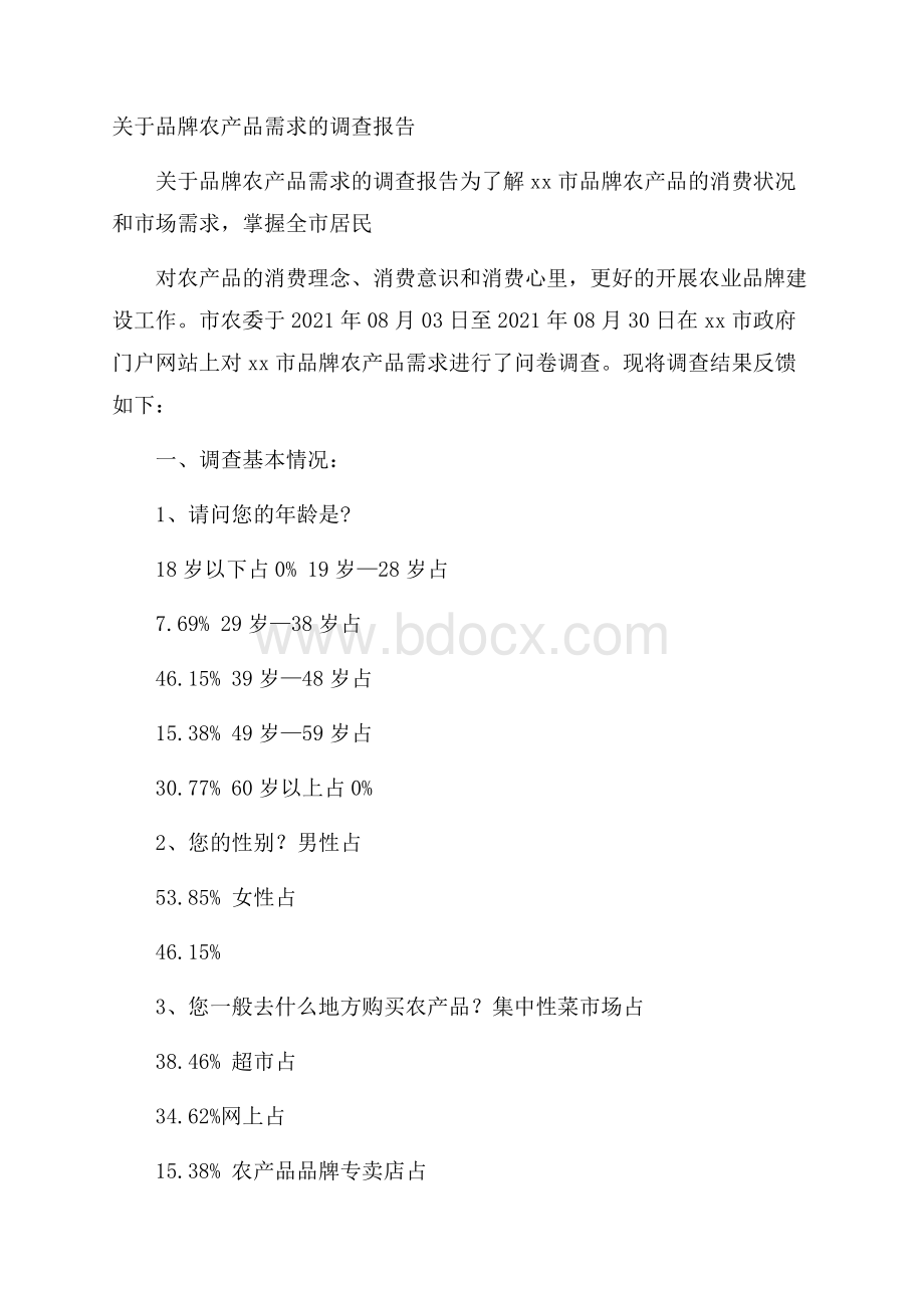 关于品牌农产品需求的调查报告.docx