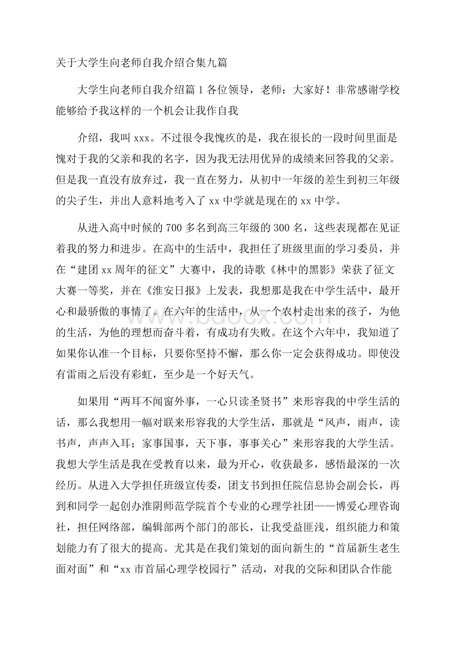 关于大学生向老师自我介绍合集九篇.docx