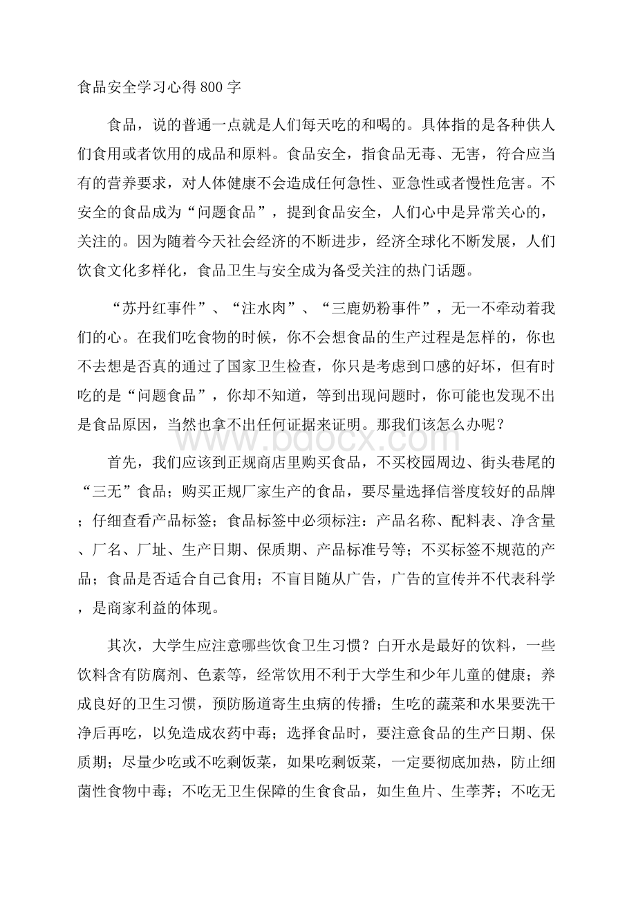 食品安全学习心得800字.docx_第1页