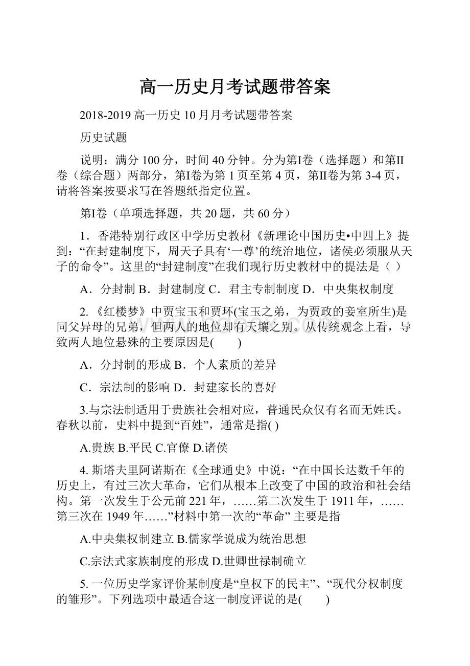 高一历史月考试题带答案.docx_第1页