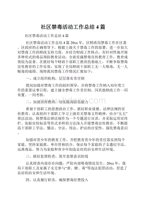 社区禁毒活动工作总结4篇.docx