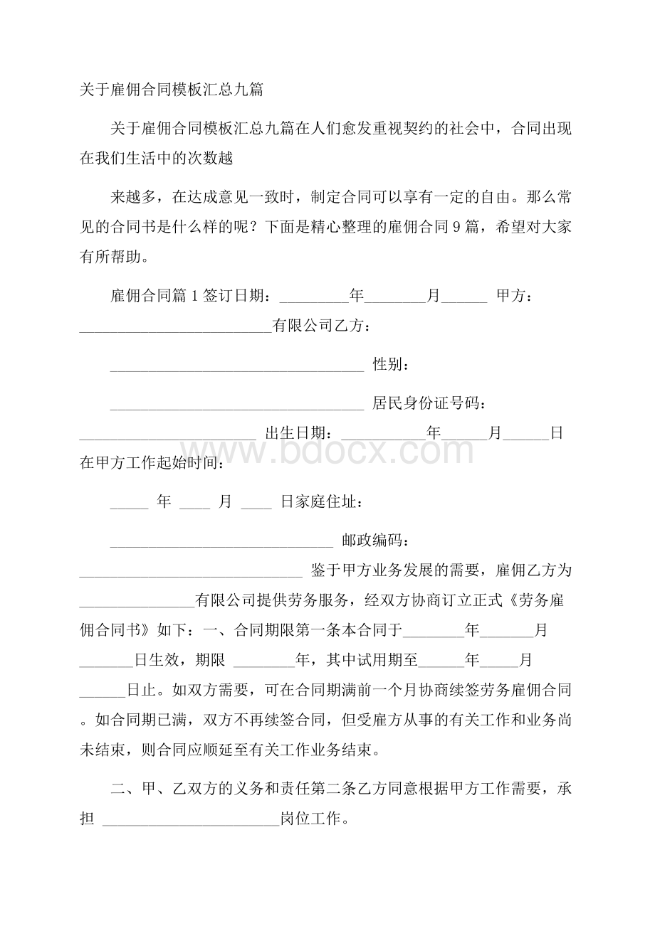 关于雇佣合同模板汇总九篇.docx