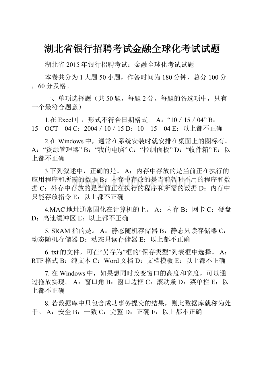 湖北省银行招聘考试金融全球化考试试题.docx_第1页