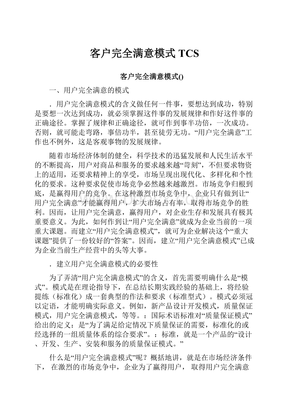 客户完全满意模式TCS.docx_第1页