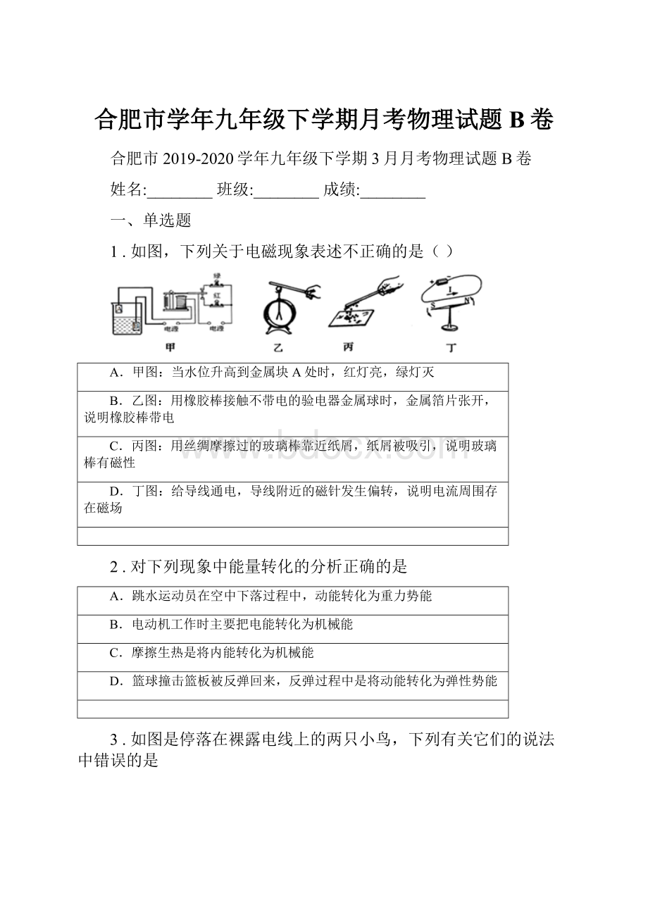 合肥市学年九年级下学期月考物理试题B卷.docx