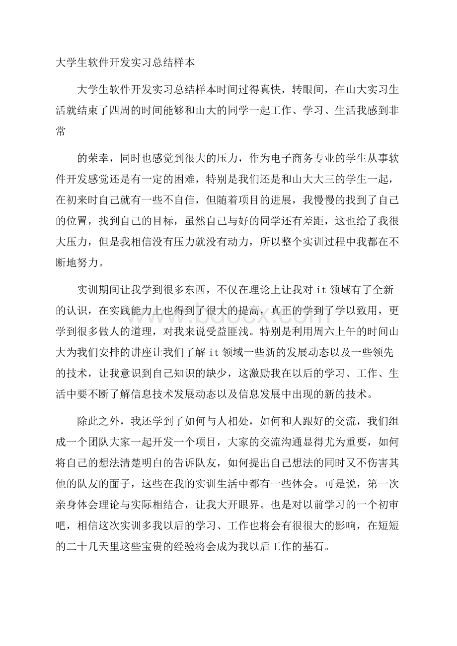 大学生软件开发实习总结样本.docx_第1页