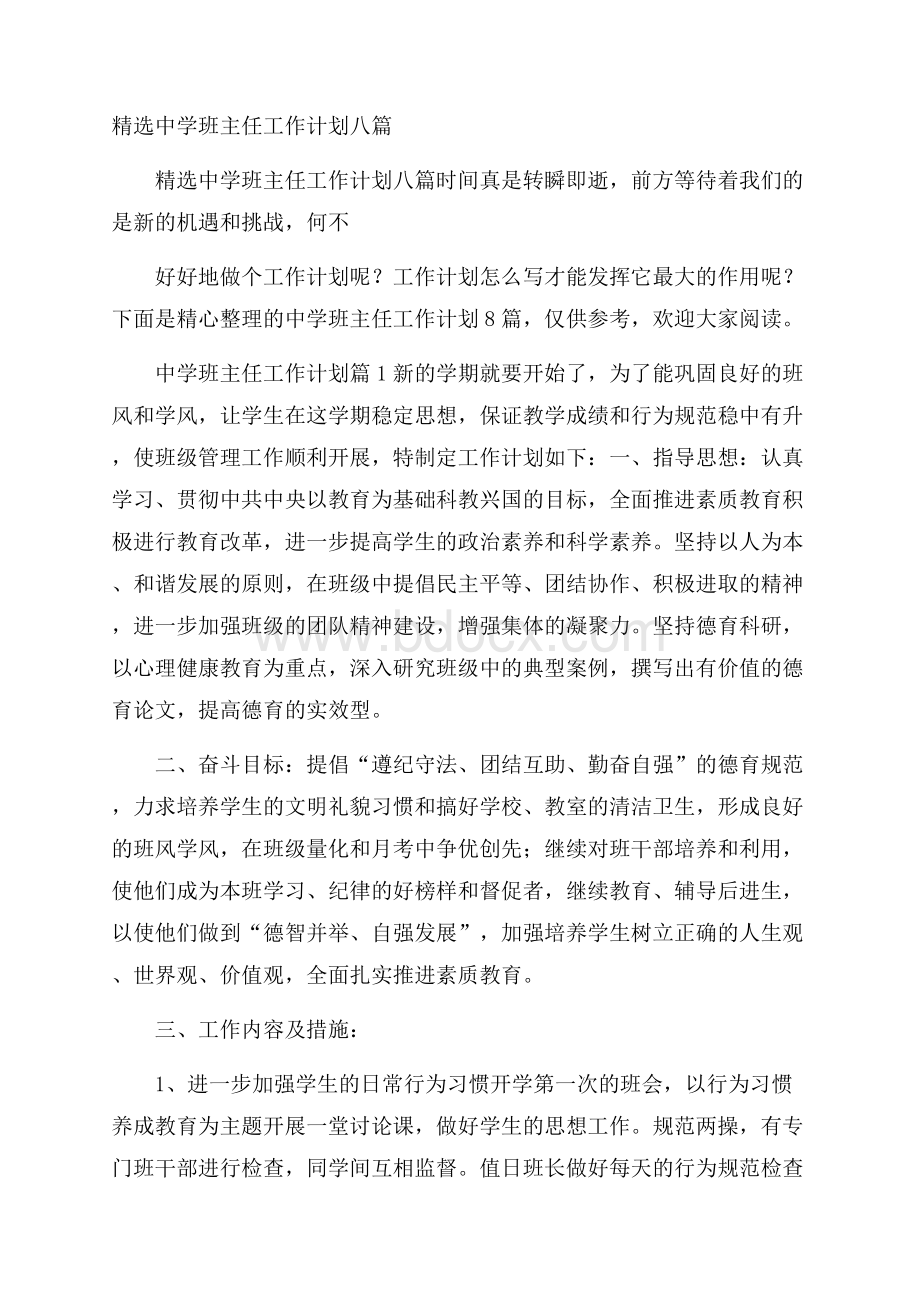 精选中学班主任工作计划八篇.docx_第1页