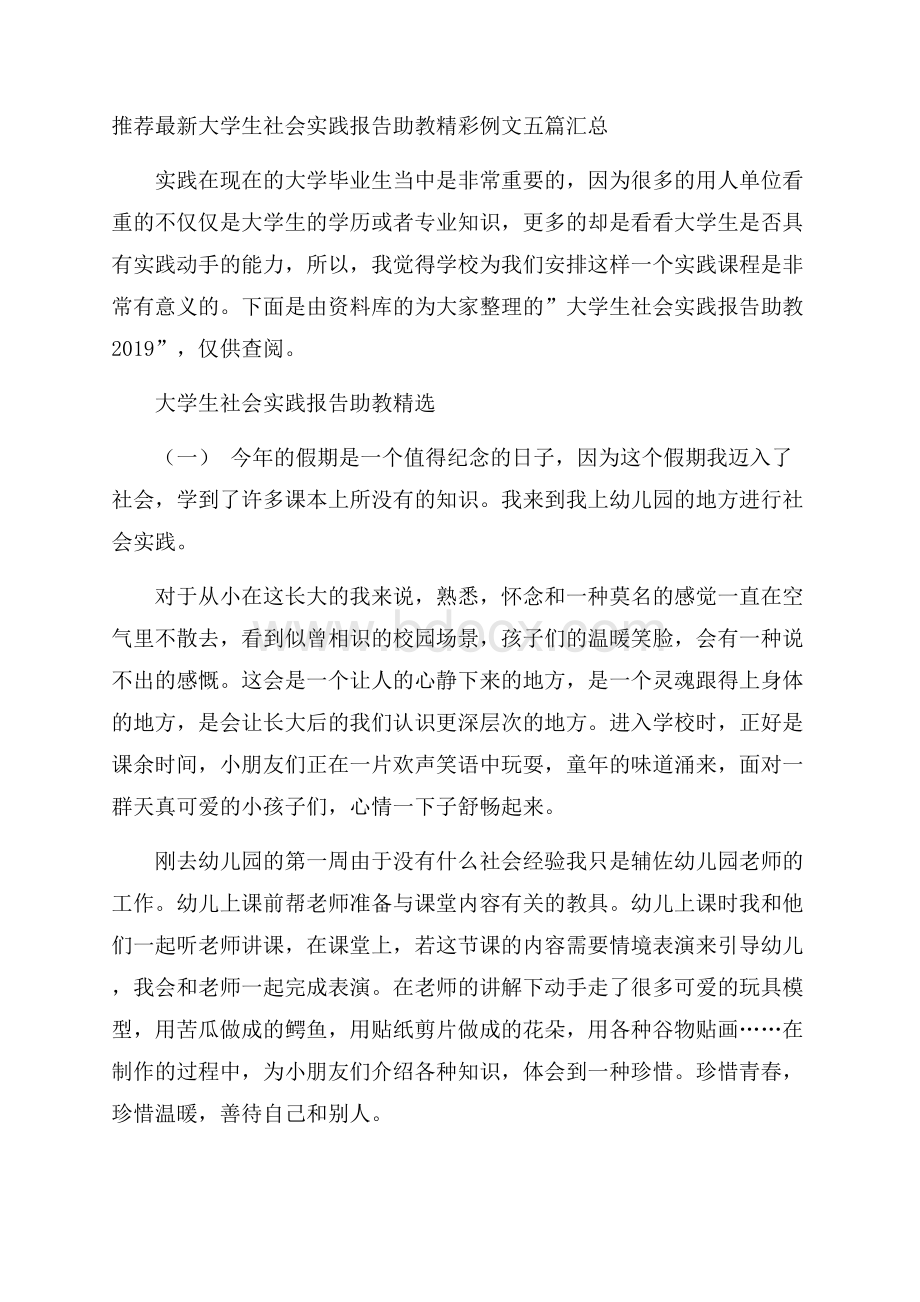 推荐最新大学生社会实践报告助教精彩例文五篇汇总.docx_第1页