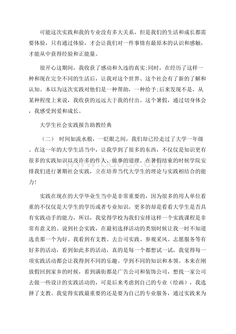 推荐最新大学生社会实践报告助教精彩例文五篇汇总.docx_第3页