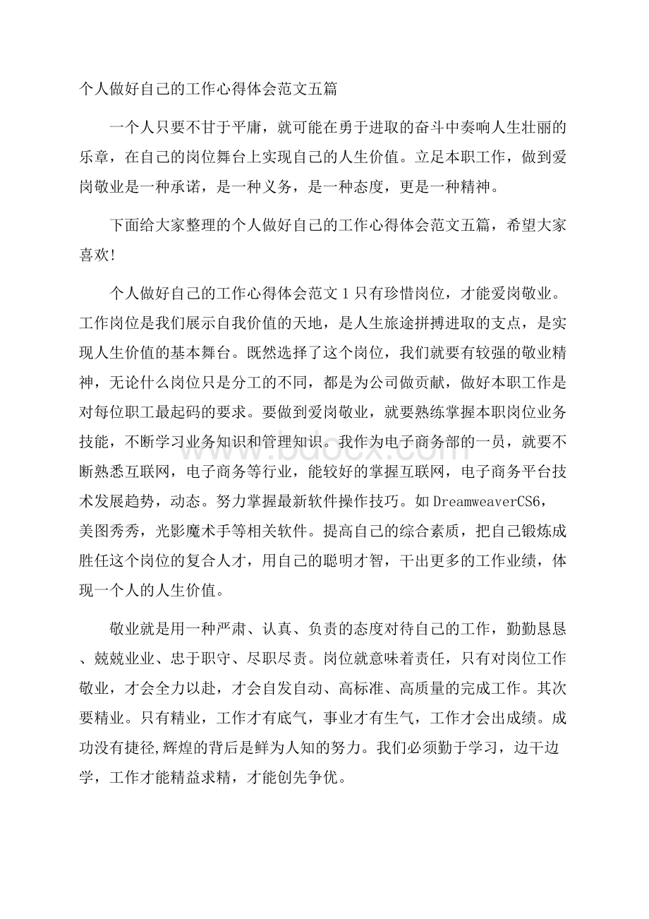 个人做好自己的工作心得体会范文五篇.docx_第1页