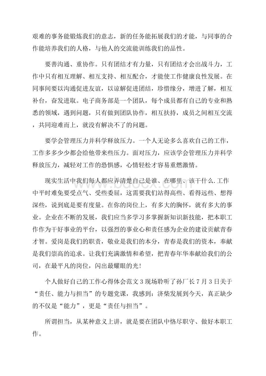 个人做好自己的工作心得体会范文五篇.docx_第3页