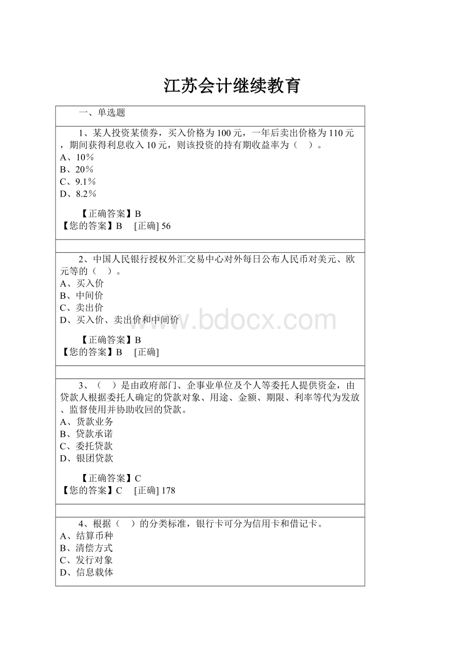 江苏会计继续教育.docx_第1页