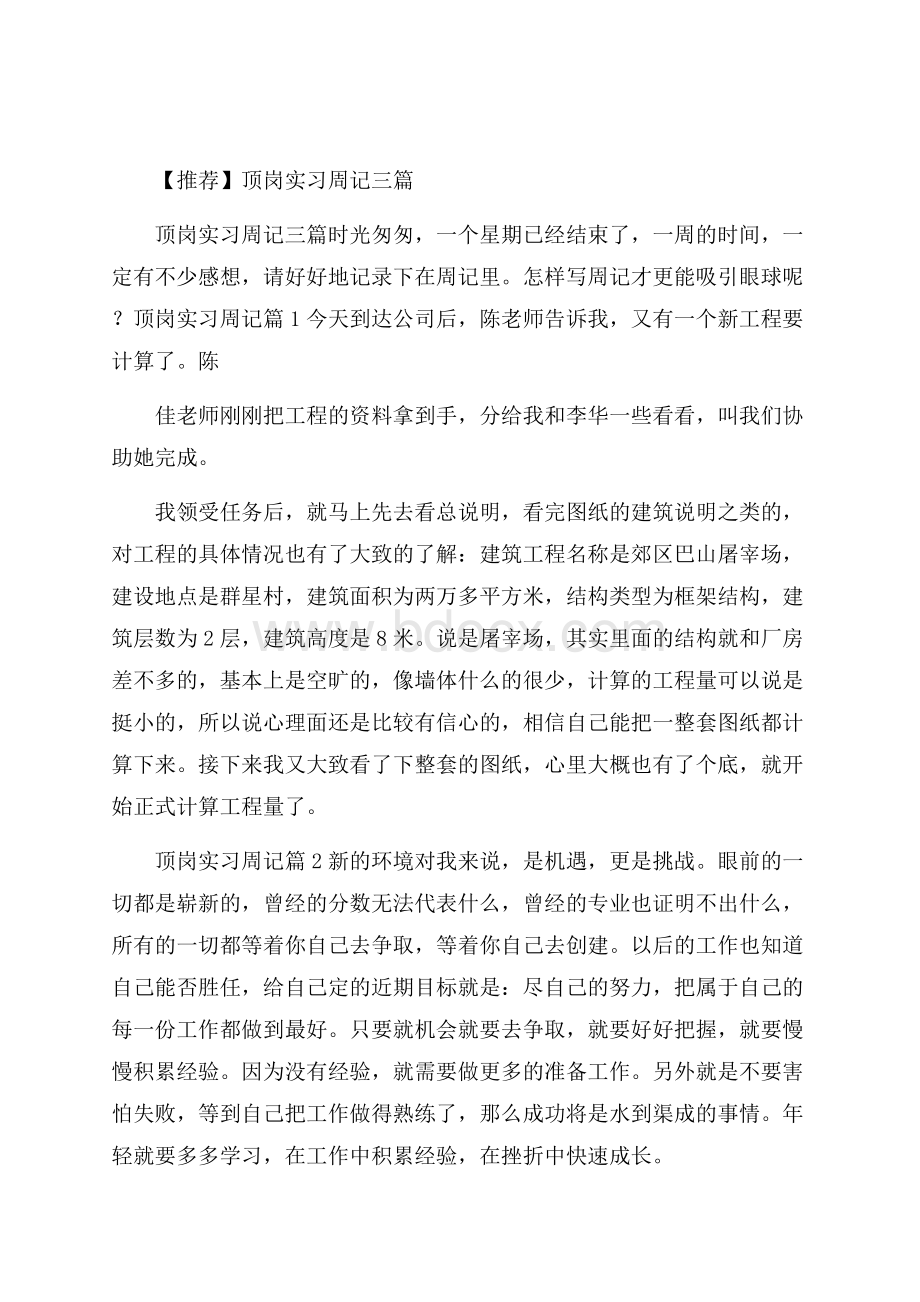 推荐顶岗实习周记三篇.docx