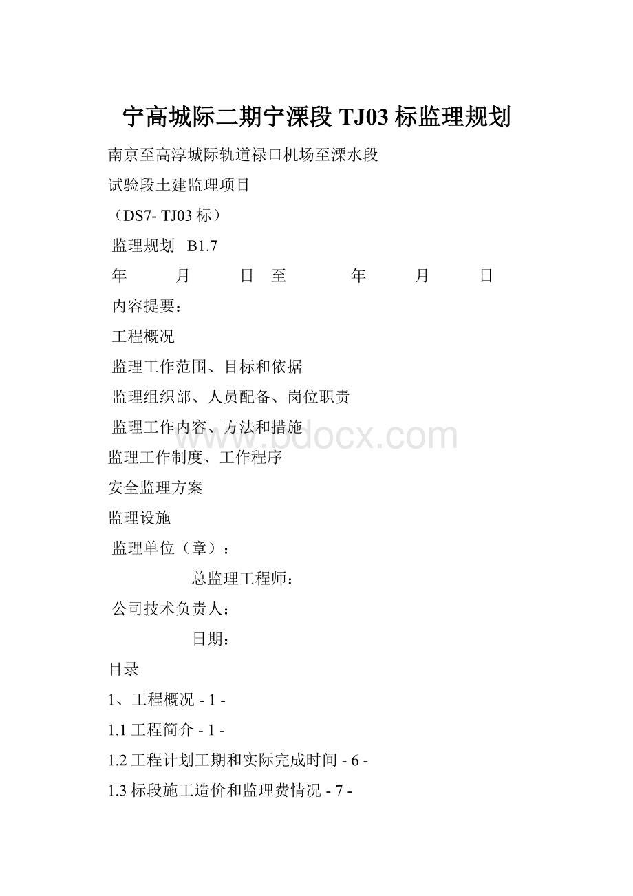 宁高城际二期宁溧段TJ03标监理规划.docx_第1页