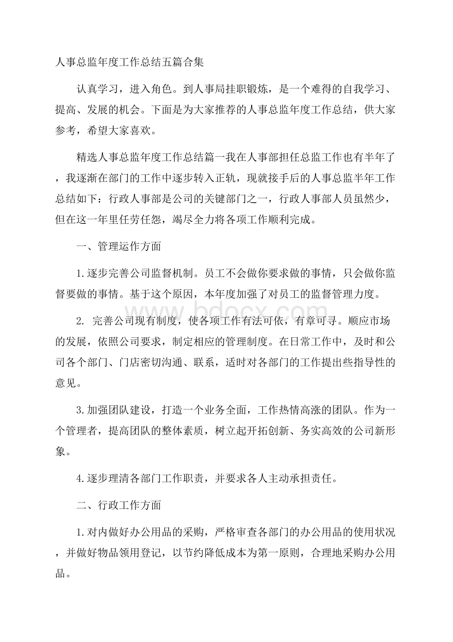 人事总监年度工作总结五篇合集.docx_第1页