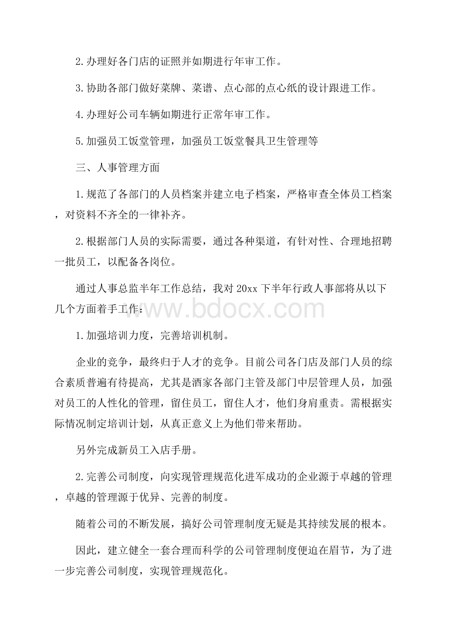 人事总监年度工作总结五篇合集.docx_第2页