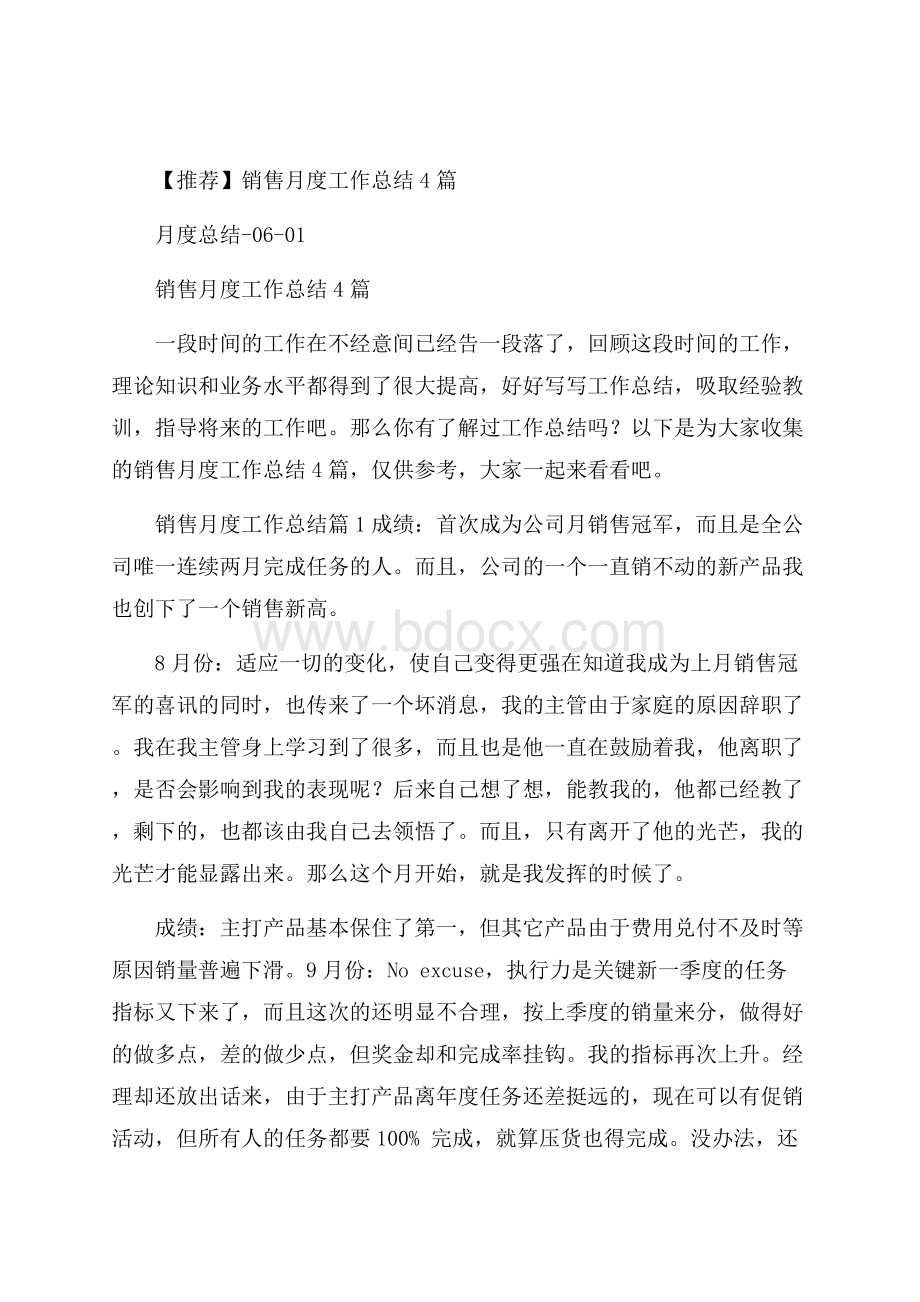 推荐销售月度工作总结4篇.docx_第1页